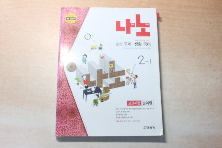 나만의 노하우 나노 중학 국어.생활 국어 2.1 교과서편