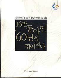 16만 동아인 60년을 뛰어넘다 (동아대학교 총동문회 창립 60주년 기념문집)