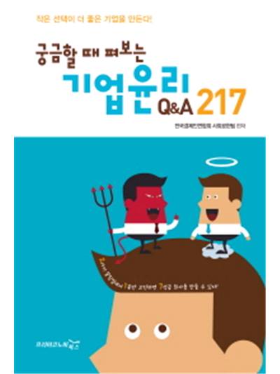 궁금할 때 펴보는 기업윤리 Q&amp;A 217