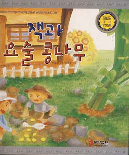 잭과 요술 콩나무 (바른 생활 습관을 길러 주는 이야기 20)