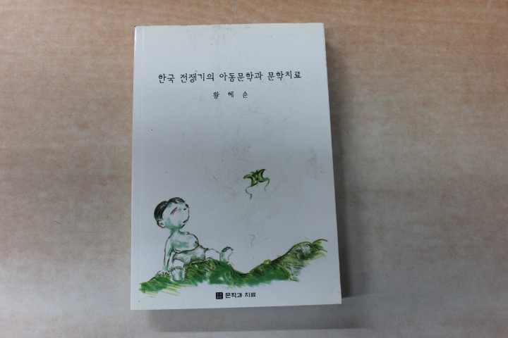 한국 전쟁기의 아동문학과 문학치료