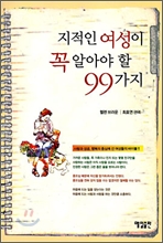 지적인여성이꼭알아야할99가지