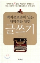 백지공포증이 있는 대학생을 위한 글쓰기