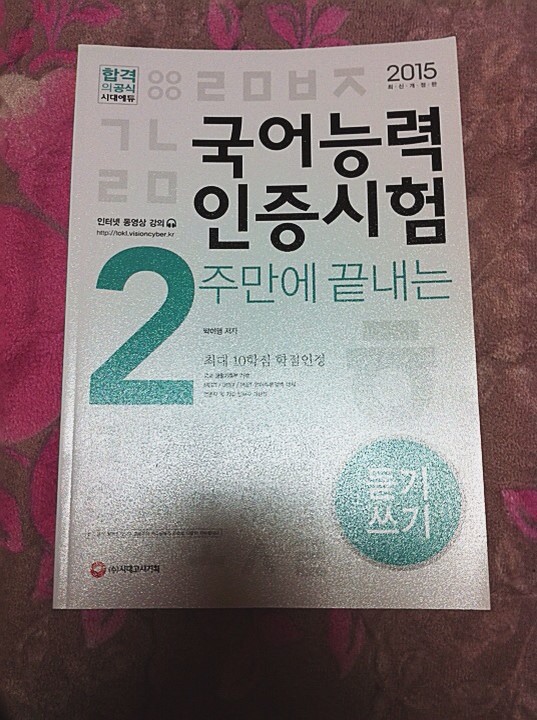 2주 만에 끝내는 국어능력인증시험 듣기 쓰기