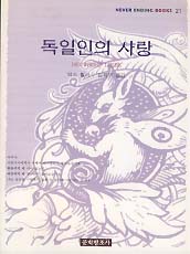 독일인의 사랑 (NEVER ENDING BOOKS 21)