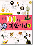 인류 100대 과학사건 1