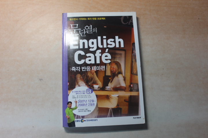 문단열의 english cafe 즉각반응테마편