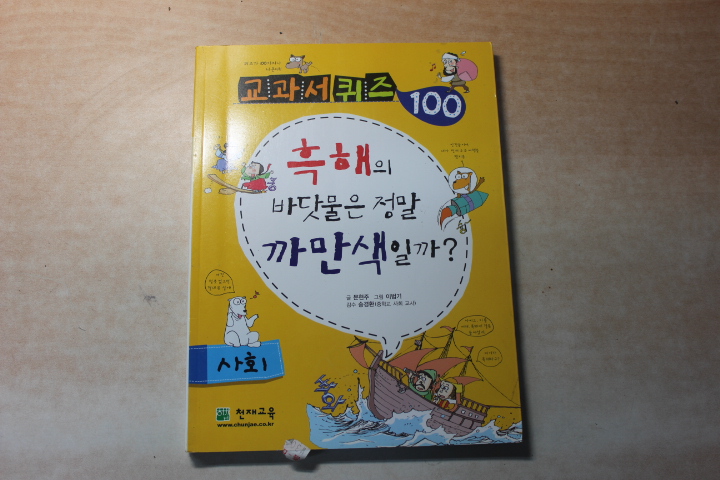 교과서 퀴즈100 사회 흑해의 바닷물은 정말 까만색일까?