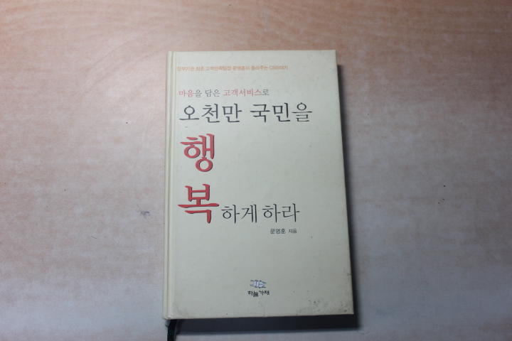 마음을 담은 고객서비스로 오천만 국민을 행복하게 하라