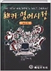 해커 영어사전 - 컴퓨터 해킹과 해커들에 관한 용어 해설집이다 