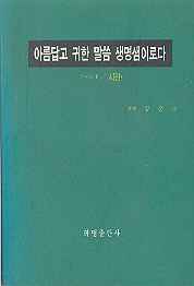 아름답고 귀한 말씀 생명샘이로다 (시편)