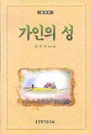 가인의 성 (설교집)