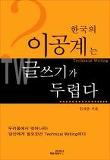 한국의 이공계는 글쓰기가 두렵다