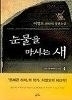 눈물을 마시는 새 1-6 완결