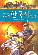교과서 한국사 만화 02 - 고구려 왕조 700년 하