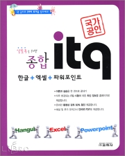 종합 itq 한글 엑셀 파워포인트