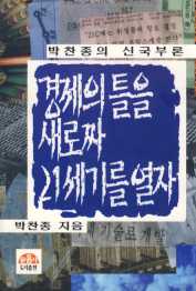 경제의 틀을 새로짜 21세기를 열자 (박찬종의 신국부론)