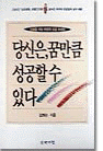 당신은 꿈만큼 성공할수 있다