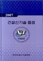 2007 건설신기술품셈