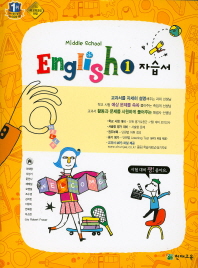 중1 영어 자습서 (MIDDLE SCHOOL ENGLISH 1 자습서)( 이재영/ 2015 신판) /포인트 5% 추가적립