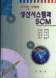 생산시스템과 SCM