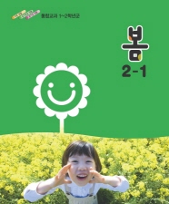 초등학교 봄 2-1 (통합교과 1-2학년군) (교과서)