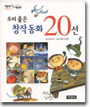 우리좋은 창작동화 20선