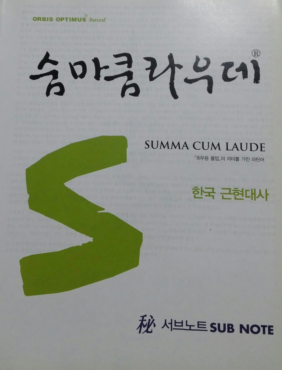 숨마쿰라우데 SUMMA CUM LAUDE 한국 근현대사