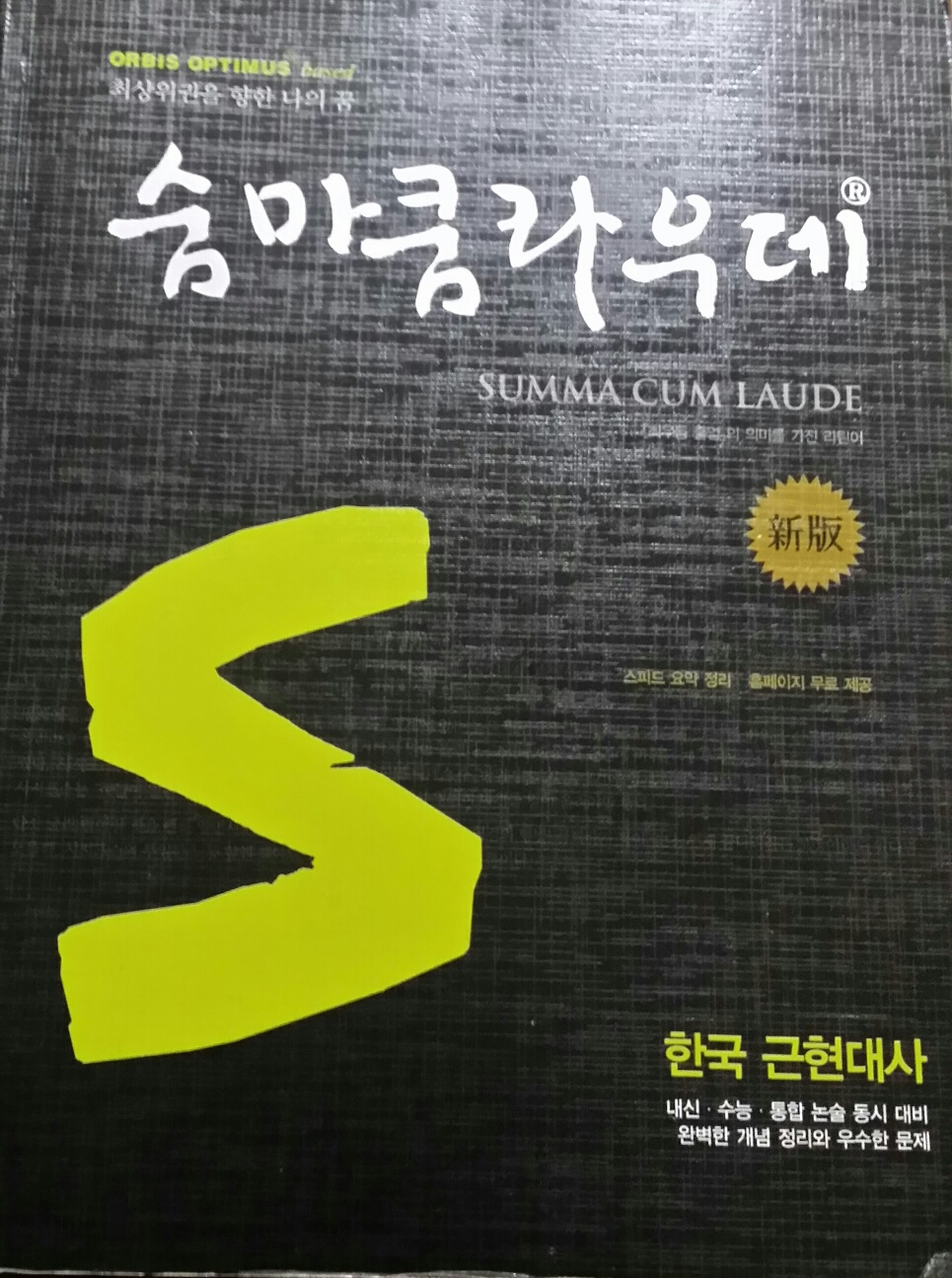 숨마쿰라우데 SUMMA CUM LAUDE 한국 근현대사