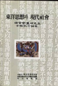 동양사상과 현대사회 : 유당 김동현 선생 고희기념논총