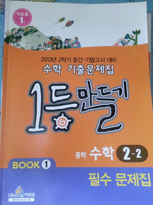 1등만들기 수학 기출문제집(2013년 2학기 중간 기말고사 대비)