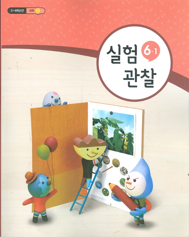 초등학교 5~6학년군3 실험관찰 6-1 교과서 (새과정)