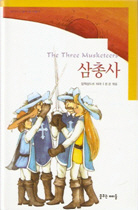 삼총사