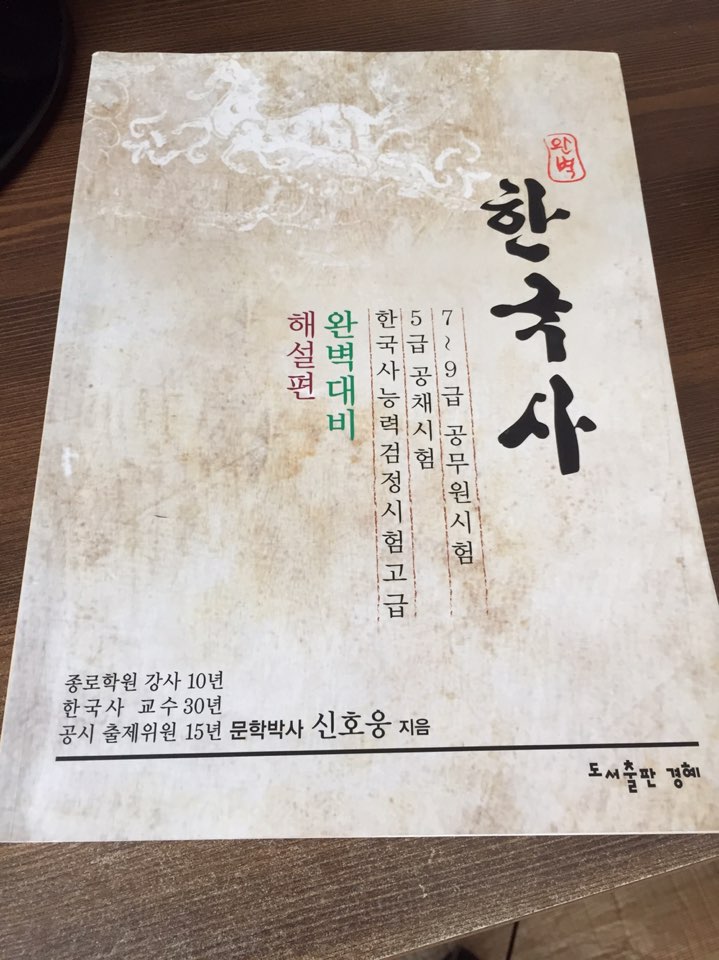 완벽 한국사 해설편