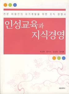 인성교육과 지식경영 (전문 미용인의 자기계발을 위한 지식 경영서)