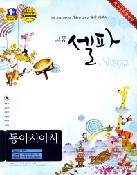 고등 셀파 동아시아사 (2007 개정 교육과정)