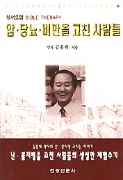 성서요법 당뇨 암 비만을 고친 사람들 (2006)