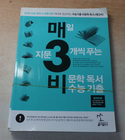 매일 지문3개씩 푸는 비문학 독서 수능기출 문제집