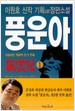 풍운아 1-2 소설 &gt; 국내소설 