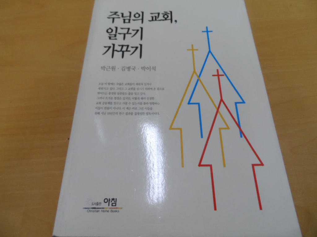 주님의 교회, 일구기 가꾸기