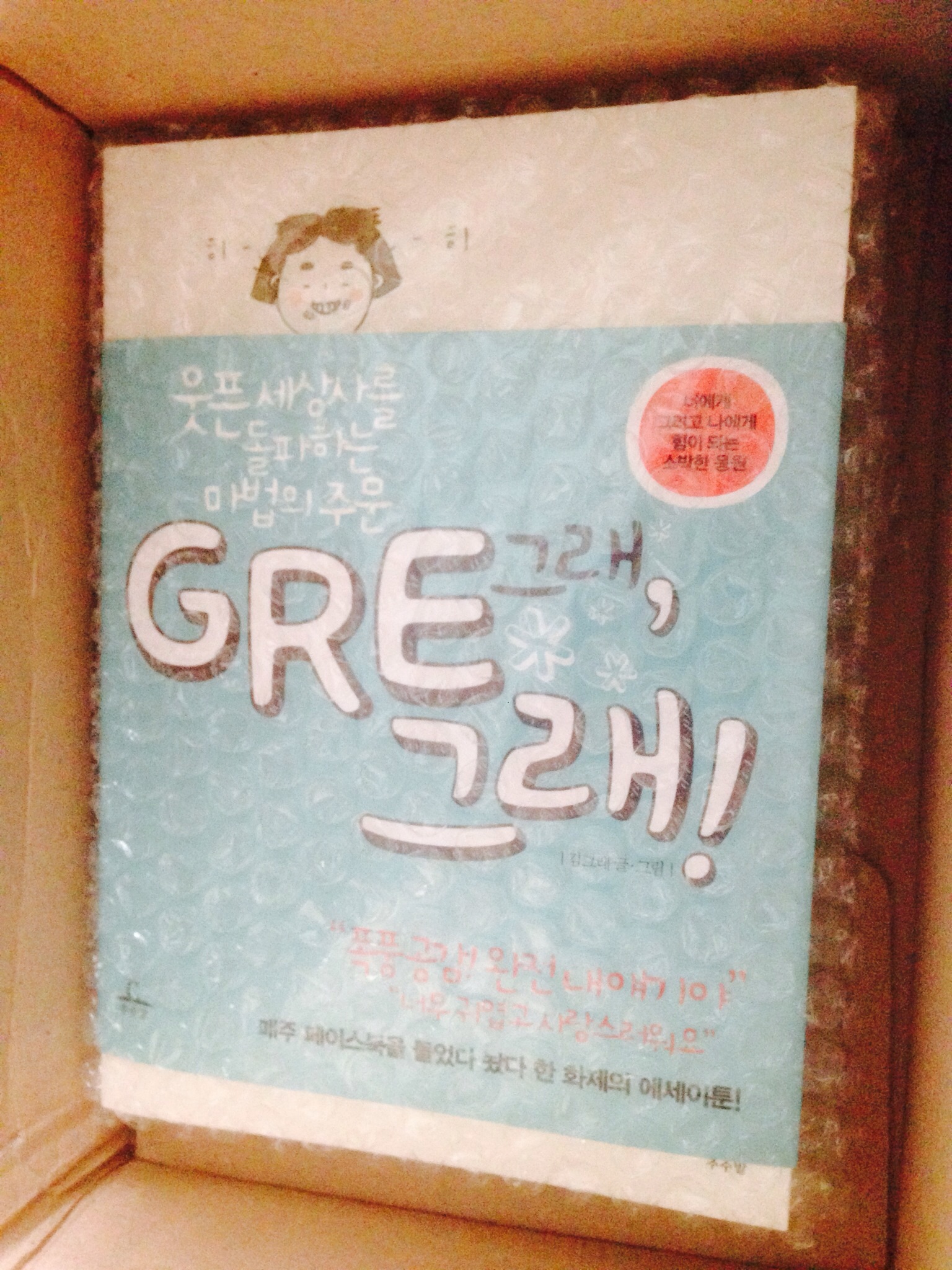 GRE, 그래!