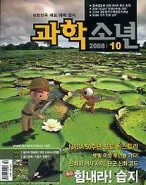 월간 과학소년 (2008년 10월호)