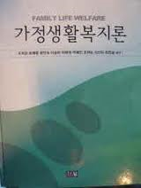 가정생활복지론