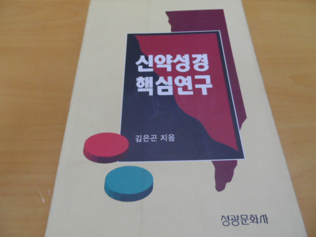 신약성경 핵심연구