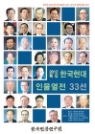 한국현대 인물열전 33선특집