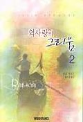 외사랑의 그리움 1-2 (소장용)