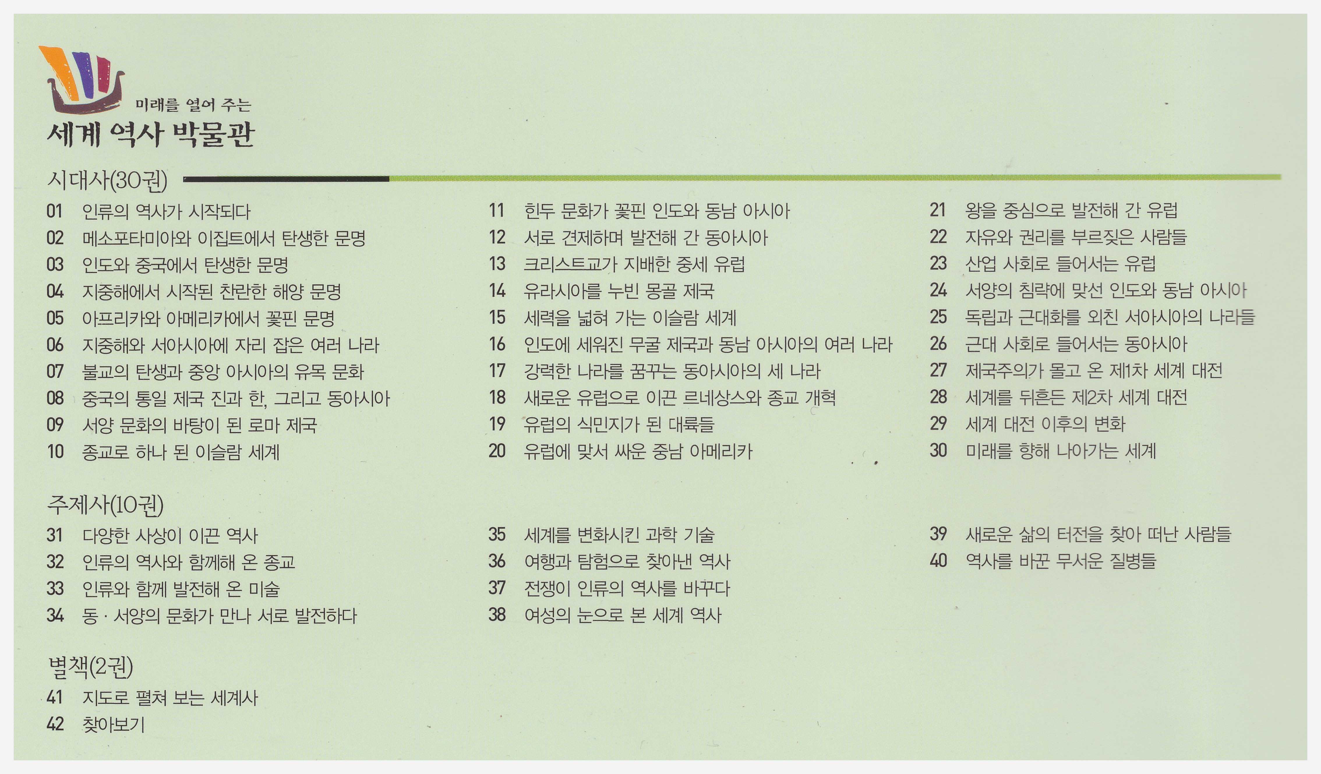 [중고샵] [대교출판] 미래를 열어주는 세계 역사 박물관 전집 세트 전 42권 (본책 40권+별책 2권) [1권만 본문 구김과 휨] - 예스24 [중고샵]... 