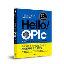 Hello! OPIc 공식대비서