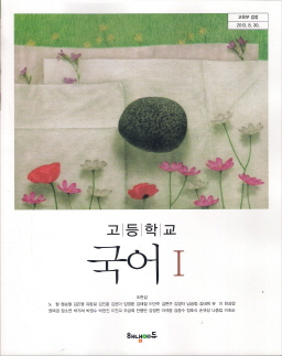 고등학교 국어 1 (조현설) (2009 개정 교육과정) (교과서)