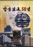 방송보도50년 방송기자25시 상.하